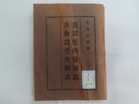 cj-2-204養蚕豊凶予知法及秋蚕豊作秘訣 (1924)