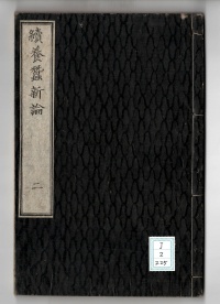 [cj-2-225] 続養蚕新論二(1876)