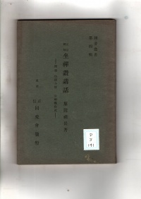 [dd-3-141] 正宗国師座禅讃講話 (1931)