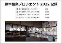 ⑦藤本蚕業プロジェクト2022記録(2024)