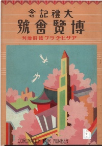 [dc-8-37] アサヒグラフ臨時増刊大礼記念博 覧会号 (1928)