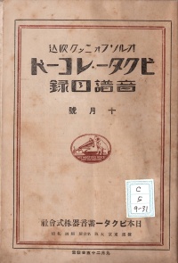 [dc-5-9-31] ビクター･レコード(日本物)第四拾 参回新譜目録 (1931)