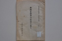 [cg-3-1-6] 種繭並蚕卵の保護に就て