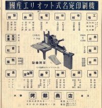 エリオット式名宛印刷機って何？