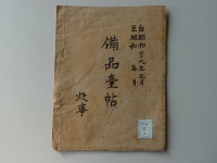 [b58-2-3] 備品台帳炊事 (1954 )