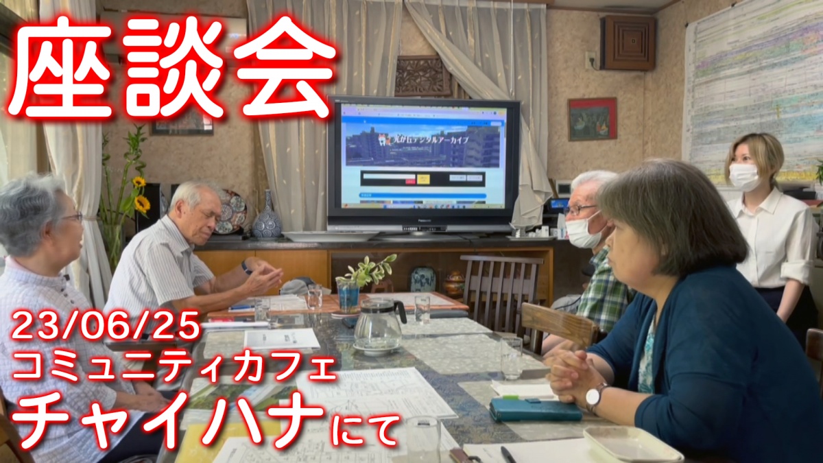 「光が丘が『グラントハイツ』だった時代、その前後」光が丘デジタルアーカイブ座談会 23/06/25