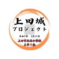 上田城プロジェクト