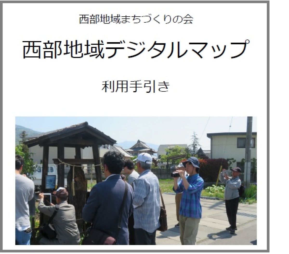 「西部地域デジタルマップ」利用手引き