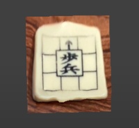 「歩」の３Dモデル