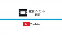 花桃イベント動画