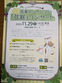 20025  11/29「ねこ瓦を愛する会」主催コンサート❣❣❣