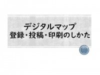 デジタルマップ　登録・投稿・印刷の仕方