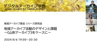 地域アーカイブ活動のデザインと課題～《山形アーカイブ》をケースに～(2024/08/06)