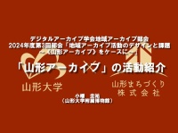「山形アーカイブ」の活動紹介(2024/08/06)