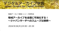 地域アーカイブを全国に可視化する！～ジャパンサーチへのスムーズな接続～(2024/09/26)