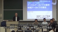 DA学会地域アーカイブ企画セッション「デジタルアーカイブの裾野：地域アーカイブの現在」2024/11/02