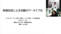 DA学会地域アーカイブ部会2025年11月定例部会