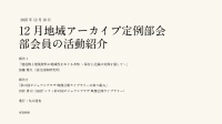 DA学会地域アーカイブ部会2025年12月定例部会