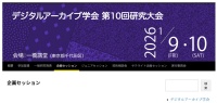 DA学会地域アーカイブ企画セッション「地域文化を可視化する―市民協働とデジタルアーカイブ―」2026/01/09