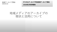 DA学会地域アーカイブ部会2026年2月定例部会