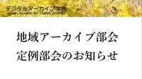DA学会地域アーカイブ部会2026年3月定例部会のご案内