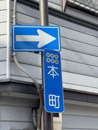 町の六文銭探し