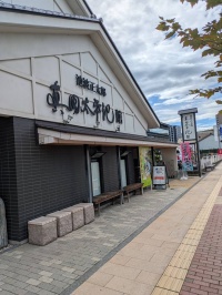 真田太平記館