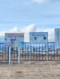 ため池めぐり　～女池・男池～