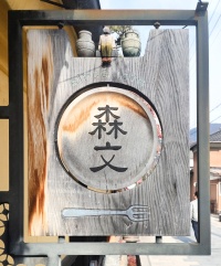 柳町　森文の看板　