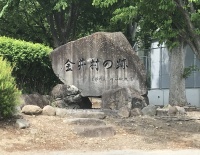 金井村の跡