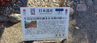 生島足島神社の日本遺産看板