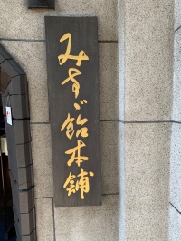 みすゞ飴本舗　飯島商店