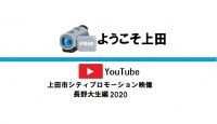 上田市シティプロモーション映像・長野大生編2020