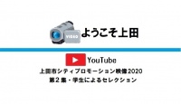 上田市シティプロ映像2020第2集・学生によるセレクション
