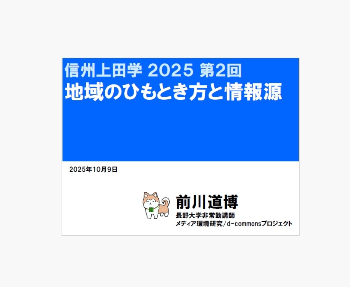 信州上田学2025②地域のひもとき方と情報源10/09