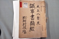 議事書類綴(1919/大正8年 別所村)