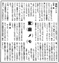 家庭メモ　(『西塩田公報』第83号(1954年8月5日)12頁)