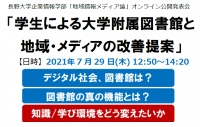長野大学地域情報メディア論2021公開発表会