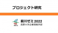 プロジェクト研究(長野大学前川ゼミ)2022アウトカム