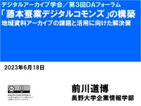 「藤本蚕業デジタルコモンズ」の構築(2023)