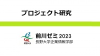プロジェクト研究(長野大学前川ゼミ)2023アウトカム