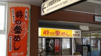 別所線改札前に「峠の釜めし」売店2006/04/24