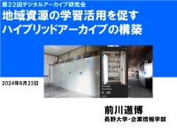 第22回DA研究会発表「地域資源の学習活用を促すハイブリッドアーカイブの構築」(2024)