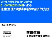 d-commons.netによる児童生徒の地域学習の包摂的支援(2024)