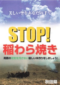 STOP!稲わら焼きチラシ