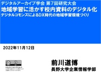 地域学習プロセス＝アーカイブ化による 地域学習支援モデルの実践(2024)