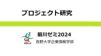 プロジェクト研究(長野大学前川ゼミ)2024アウトカム
