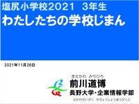 わたしたちの学校じまん(2021)