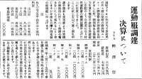 運動服調達　決算について(『西塩田青年団報』第32号(1949年11月20日)1頁)