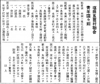 団体の規則（『西塩田時報』第74号(1930年1月1日)1頁）